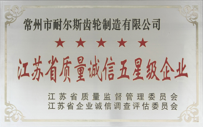 江蘇質量五星企業