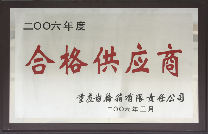合格供應商