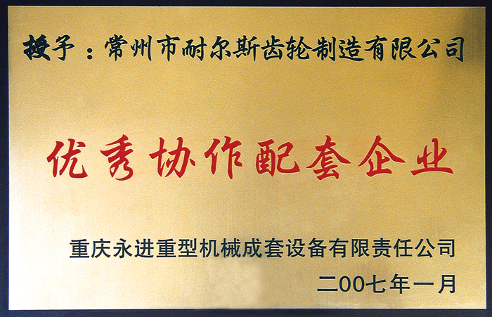 優秀協作配套企業