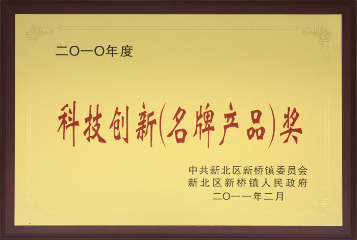 科技創新獎