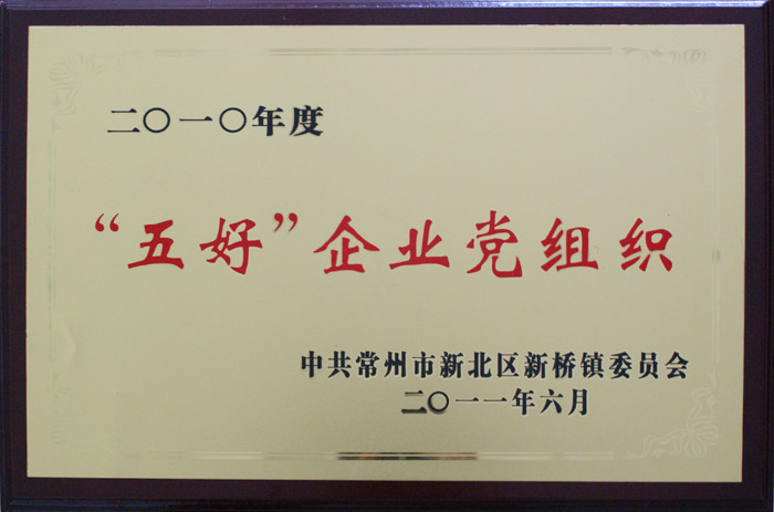 五好企業黨組織