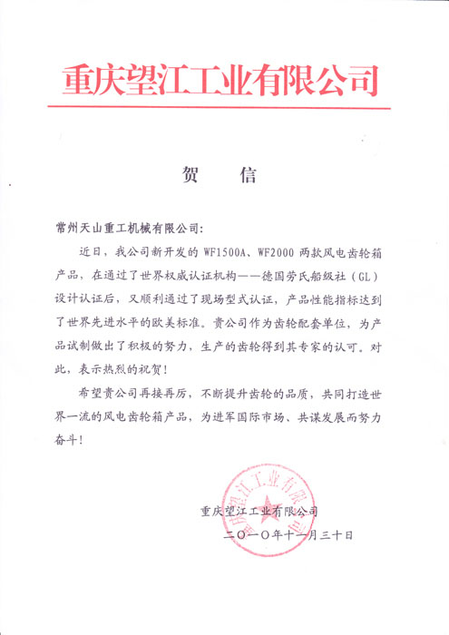 重慶望江工業賀信