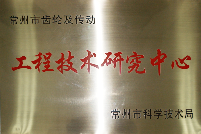 工程技術(shù)研究中心