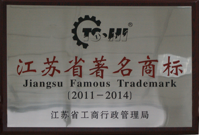 江蘇省著名商標(biāo)