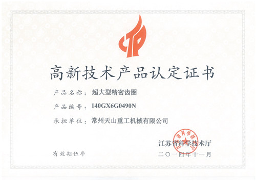 高新技術(shù)產(chǎn)品認定證書